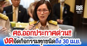 “ตรีนุช” สั่งปลัด ศธ.ออกประกาศด่วน! งดจัดกิจกรรมทุกชนิดถึง 30 เม.ย. กำชับใช้มาตรการป้องกันสูงสุดในการรับนักเรียน