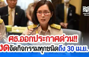 “ตรีนุช” สั่งปลัด ศธ.ออกประกาศด่วน! งดจัดกิจกรรมทุกชนิดถึง 30 เม.ย. กำชับใช้มาตรการป้องกันสูงสุดในการรับนักเรียน