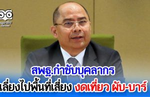 สพฐ.กำชับบุคลากรเลี่ยงไปพื้นที่เสี่ยง งดเที่ยว ผับ-บาร์