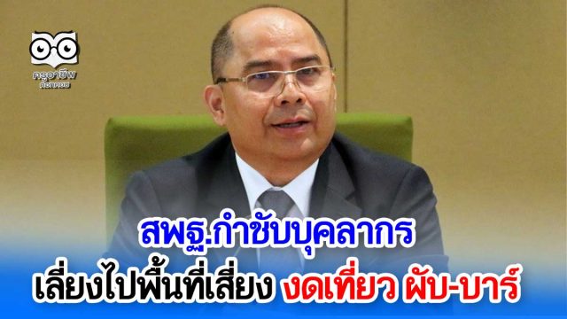 สพฐ.กำชับบุคลากรเลี่ยงไปพื้นที่เสี่ยง งดเที่ยว ผับ-บาร์