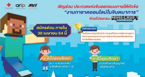 การประกวดแข่งขันออกแบบภายใต้หัวข้อ “งานกาชาดออนไลน์ในจินตนาการ” ด้วยโปรแกรม Minecraft ลงทะเบียนสมัครด่วน ภายใน 30 เมษายน 2564