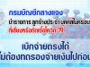 กรมบัญชีกลาง แจงข้าราชการ ลูกจ้างประจำ และบุคคลในครอบครัว ที่เสี่ยงหรือติดเชื้อโควิด-19 เบิกจ่ายตรงได้ ไม่ต้องทดรองจ่ายเงินไปก่อน