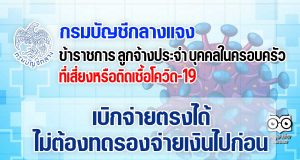 กรมบัญชีกลาง แจงข้าราชการ ลูกจ้างประจำ และบุคคลในครอบครัว ที่เสี่ยงหรือติดเชื้อโควิด-19 เบิกจ่ายตรงได้ ไม่ต้องทดรองจ่ายเงินไปก่อน