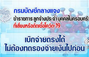 กรมบัญชีกลาง แจงข้าราชการ ลูกจ้างประจำ และบุคคลในครอบครัว ที่เสี่ยงหรือติดเชื้อโควิด-19 เบิกจ่ายตรงได้ ไม่ต้องทดรองจ่ายเงินไปก่อน