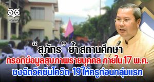สุภัทร ย้ำ สถานศึกษากรอกข้อมูลสุขภาพรายบุคคล ภายใน 17 พ.ค. พร้อมชงฉีดวัคซีนโควิด-19 ให้ครูก่อนกลุ่มแรกรับเปิดเทอม