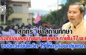 สุภัทร ย้ำ สถานศึกษากรอกข้อมูลสุขภาพรายบุคคล ภายใน 17 พ.ค. พร้อมชงฉีดวัคซีนโควิด-19 ให้ครูก่อนกลุ่มแรกรับเปิดเทอม