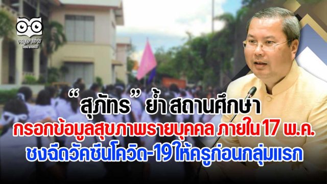 ฉีดวัคซีนครูก่อน สุภัทร ย้ำ สถานศึกษากรอกข้อมูลสุขภาพรายบุคคล ภายใน 17 พ.ค. พร้อมชงฉีดวัคซีนโควิด-19 ให้ครูก่อนกลุ่มแรกรับเปิดเทอม