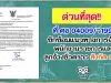 ด่วนที่สุด! ที่ ศธ 04009/ว1991 ซักซ้อมแนวทางการจ้างพนักงานราชการและลูกจ้างชั่วคราว สพฐ.