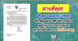 ด่วนที่สุด! ที่ ศธ 04009/ว1991 ซักซ้อมแนวทางการจ้างพนักงานราชการและลูกจ้างชั่วคราว สพฐ.