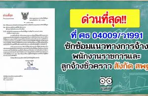 ด่วนที่สุด! ที่ ศธ 04009/ว1991 ซักซ้อมแนวทางการจ้างพนักงานราชการและลูกจ้างชั่วคราว สพฐ.