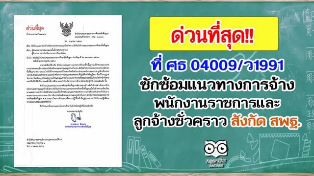 ด่วนที่สุด! ที่ ศธ 04009/ว1991 ซักซ้อมแนวทางการจ้างพนักงานราชการและลูกจ้างชั่วคราว สพฐ.