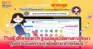 สภาการศึกษา เปิดระบบ ThaiEdResearch สืบค้นฐานข้อมูลวิจัยทางการศึกษา ศูนย์รวมองค์ความรู้ เพื่อพัฒนาการเรียนรู้