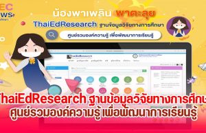 สภาการศึกษา เปิดระบบ ThaiEdResearch สืบค้นฐานข้อมูลวิจัยทางการศึกษา ศูนย์รวมองค์ความรู้ เพื่อพัฒนาการเรียนรู้