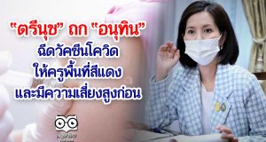 “ตรีนุช” ถก “อนุทิน” ฉีดวัคซีนโควิดให้ครูพื้นที่สีแดงและมีความเสี่ยงสูงก่อน