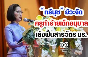 “ตรีนุช” ยัวะจัด ครูทำร้ายเด็กอนุบาล เล็งฟื้นสารวัตร นร.