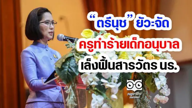 “ตรีนุช” ยัวะจัด ครูทำร้ายเด็กอนุบาล เล็งฟื้นสารวัตร นร.