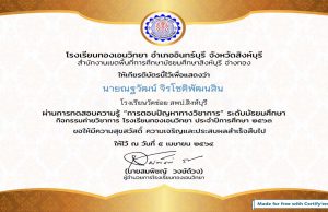 แบบทดสอบออนไลน์ "การตอบปัญหาทางวิชาการ" ระดับมัธยมศึกษา ระบบจะส่งเกียรติบัตรให้ทางอีเมล์ โดยโรงเรียนทองเอนวิทยา