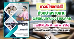 ดาวน์โหลด ตัวอย่างรายงานผลพัฒนาตนเองรายบุคคล ตาม ID PLAN ปีการศึกษา 2563 เครดิตครูจักรกฤช เลื่อนกฐิน โรงเรียนบางละมุง