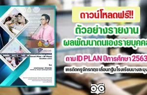 ดาวน์โหลด ตัวอย่างรายงานผลพัฒนาตนเองรายบุคคล ตาม ID PLAN ปีการศึกษา 2563 เครดิตครูจักรกฤช เลื่อนกฐิน โรงเรียนบางละมุง