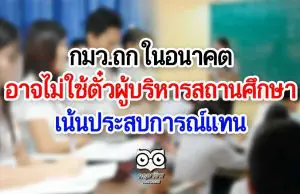 กมว.ถก อนาคตอาจไม่ใช้ตั๋วผู้บริหารสถานศึกษา เน้นประสบการณ์แทน