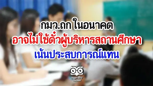 กมว.ถก อนาคตอาจไม่ใช้ตั๋วผู้บริหารสถานศึกษา เน้นประสบการณ์แทน