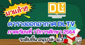 ตารางออกอากาศ DLTV ภาคเรียนที่ 1 ปีการศึกษา 2564 ระดับชั้น อนุบาล- ม.3