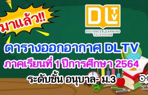 ตารางออกอากาศ DLTV ภาคเรียนที่ 1 ปีการศึกษา 2564 ระดับชั้น อนุบาล- ม.3