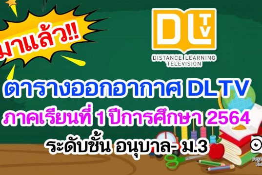 ตารางออกอากาศ DLTV ภาคเรียนที่ 1 ปีการศึกษา 2564 ระดับชั้น อนุบาล- ม.3