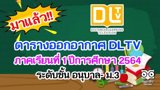 ตารางออกอากาศ DLTV ภาคเรียนที่ 1 ปีการศึกษา 2564 ระดับชั้น อนุบาล- ม.3