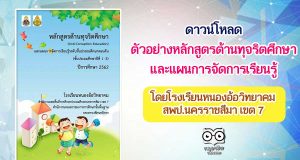 ดาวน์โหลด ตัวอย่างหลักสูตรต้านทุจริตศึกษา และแผนการจัดการเรียนรู้ โดยโรงเรียนหนองอ้อวิทยาคม สพป.นครราชสีมา เขต 7