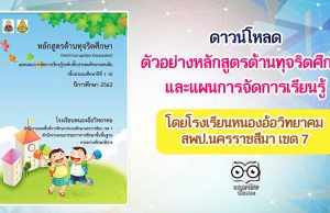 ดาวน์โหลด ตัวอย่างหลักสูตรต้านทุจริตศึกษา และแผนการจัดการเรียนรู้ โดยโรงเรียนหนองอ้อวิทยาคม สพป.นครราชสีมา เขต 7