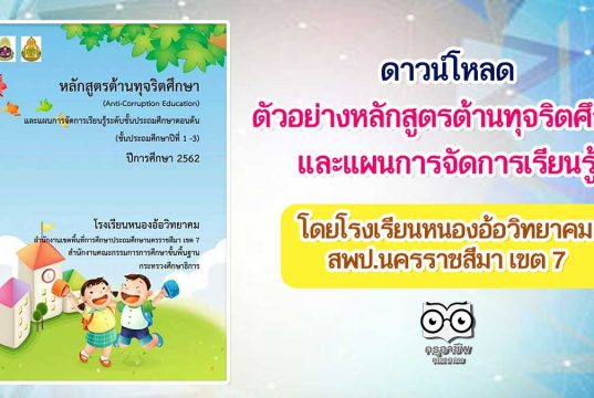 ดาวน์โหลด ตัวอย่างหลักสูตรต้านทุจริตศึกษา และแผนการจัดการเรียนรู้ โดยโรงเรียนหนองอ้อวิทยาคม สพป.นครราชสีมา เขต 7