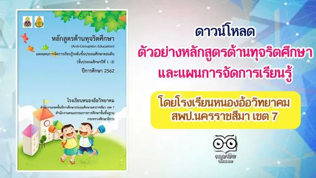 ดาวน์โหลด ตัวอย่างหลักสูตรต้านทุจริตศึกษา และแผนการจัดการเรียนรู้ โดยโรงเรียนหนองอ้อวิทยาคม สพป.นครราชสีมา เขต 7