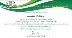 แบบทดสอบออนไลน์ เรื่อง เรียนรู้อยู่กับฝุ่น PM 2.5 ผ่านเกณฑ์ รับใบประกาศทางอีเมลล์ โดย กศน. อำเภอสารภี