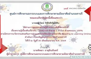 ทำแบบทดสอบออนไลน์ ความรู้เบื้องต้นเกี่ยวกับ COVID-19 ผ่านเกณฑ์ร้อยละ 80 รับใบประกาศทาง e-mail โดย ห้องสมุดประชาชนอำเภอสารภี