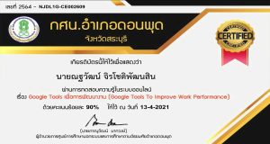 แบบทดสอบออนไลน์ เรื่อง Google Tools เพื่อการพัฒนางาน ผ่านร้อยละ 80 รับเกียรติบัตรทาง e-mail โดย กศน.อำเภอดอนพุด จังหวัดสระบุรี