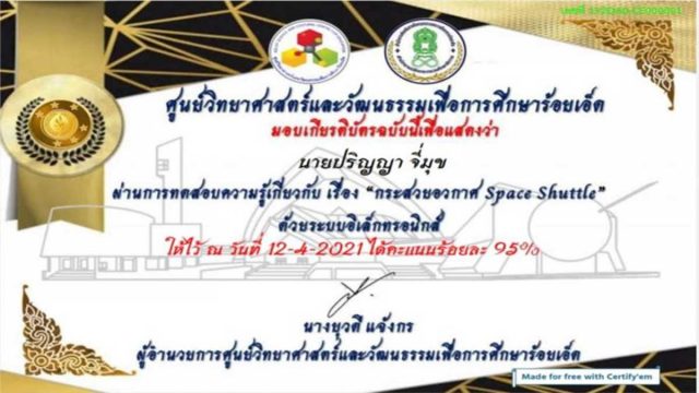 แบบทดสอบออนไลน์ เรื่อง กระสวยอวกาศ Space Shuttle ผ่านเกณฑ์ร้อยละ 80 รับเกียรติบัตรได้ที่อีเมลล์ โดย ศูนย์วิทยาศาสตร์และวัฒนธรรมเพื่อการศึกษาร้อยเอ็ด