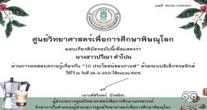 แบบทดสอบออนไลน์ เรื่อง 10 ประโยชน์ของกาแฟ โดยศูนย์วิทยาศาสตร์เพื่อการศึกษาพิษณุโลก ตอบคำถามถูกร้อยละ 80 ขึ้นไป รับเกียรติบัตรได้ที่ E-Mail