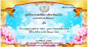 แบบทดสอบออนไลน์ เรื่อง “ขุนช้าง - ขุนแผน” ผ่านเกณฑ์ 80% รับเกียรติบัตรได้ที่ E-Mail โดยศูนย์วิทยาศาสตร์เพื่อการศึกษาพิษณุโลก