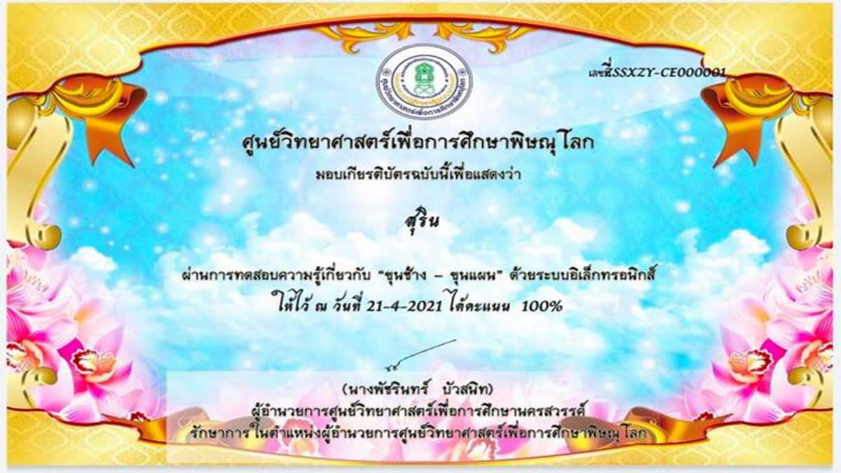 แบบทดสอบออนไลน์ เรื่อง “ขุนช้าง - ขุนแผน” ผ่านเกณฑ์ 80% รับเกียรติบัตรได้ที่ E-Mail โดยศูนย์วิทยาศาสตร์เพื่อการศึกษาพิษณุโลก