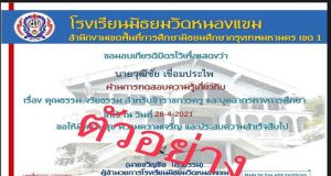 แบบทดสอบออนไลน์ เรื่อง คุณธรรม จริยธรรมสำหรับข้าราชการครูและบุคลากรทางการศึกษา โดยโรงเรียนมัธยมวัดหนองแขม ผ่านเกณฑ์ 80% รับเกียรติบัตรทางอีเมล์