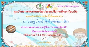 แบบทดสอบออนไลน์ ความรู้ทางด้านดาราศาสตร์ เรื่องดาวพฤหัสบดี ผ่านเกณฑ์ร้อยละ 80 รับเกียรติบัตรได้ที่อีเมล์ โดยศูนย์วิทยาศาสตร์และวัฒนธรรมเพื่อการศึกษาร้อยเอ็ด