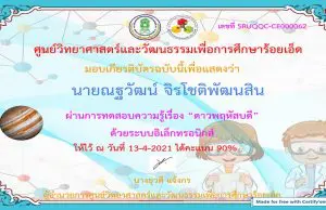 แบบทดสอบออนไลน์ ความรู้ทางด้านดาราศาสตร์ เรื่องดาวพฤหัสบดี ผ่านเกณฑ์ร้อยละ 80 รับเกียรติบัตรได้ที่อีเมล์ โดยศูนย์วิทยาศาสตร์และวัฒนธรรมเพื่อการศึกษาร้อยเอ็ด