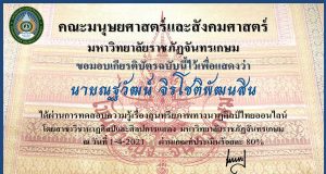 แบบทดสอบออนไลน์ เรื่องสุนทรียทางนาฏศิลป์ไทย ผ่านเกณฑ์การทดสอบ ได้รับเกียรติบัตรออนไลน์ โดยมหาวิทยาลัยราชภัฏจันทรเกษม