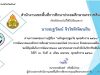 แบบทดสอบวัดความรู้ หลักสูตรปฐมวัย พุทธศักราช 2560 ผ่านการทดสอบ 80% รับเกียรติบัตรทางอีเมล์ โดย สพป.นครราชสีมา เขต 5