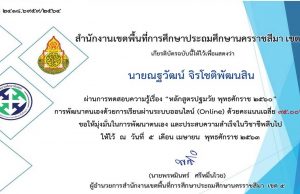 แบบทดสอบวัดความรู้ หลักสูตรปฐมวัย พุทธศักราช 2560 ผ่านการทดสอบ 80% รับเกียรติบัตรทางอีเมล์ โดย สพป.นครราชสีมา เขต 5