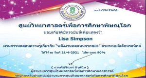 แบบทดสอบออนไลน์ เรื่อง พลังงานทดแทนจากขยะ ผ่านเกณฑ์ 80% รับเกียรติบัตรฟรี โดยศูนย์วิทยาศาสตร์เพื่อการศึกษาพิษณุโลก