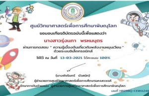 แบบทดสอบออนไลน์ เรื่อง “พลังงานหมุนเวียน” ผ่านเกณฑ์ 80% รับเกียรติบัตรได้ที่ E-Mail โดยศูนย์วิทยาศาสตร์เพื่อการศึกษาพิษณุโลก