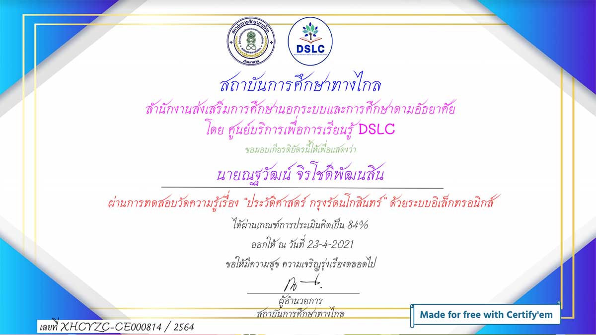 แบบทดสอบออนไลน์ เรื่อง ประวัติศาสตร์ กรุงรัตนโกสินทร์ ผ่านเกณฑ์ 75% รับเกียรติบัตรทางอีเมล์ โดยสถาบันการศึกษาทางไกล กศน.