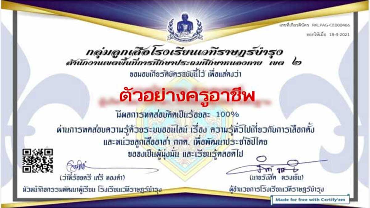 แบบทดสอบออนไลน์ เรื่อง ความรู้ทั่วไปเกี่ยวกับการเลือกตั้ง และหน่วยลูกเสืออาสา กกต. เพื่อพัฒนาประชาธิปไตย โดยโรงเรียนเวทีราษฎร์บำรุง